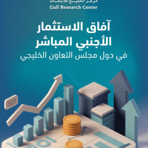 آفاق الاستثمار الأجنبي المباشر في دول مجلس التعاون الخليجي