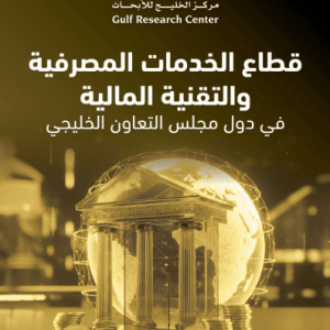 قطاع الخدمات المصرفية والتقنية المالية في دول مجلس التعاون الخليجي