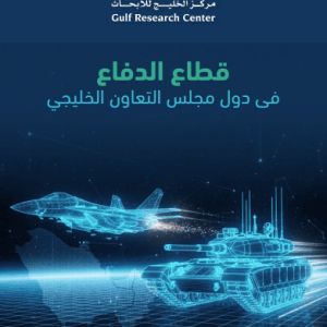 قطاع الدفاع في دول مجلس التعاون الخليجي