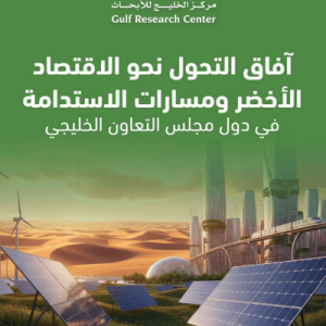 آفاق التحول نحو الاقتصاد الأخضر ومسارات الاستدامة في دول مجلس التعاون الخليجي