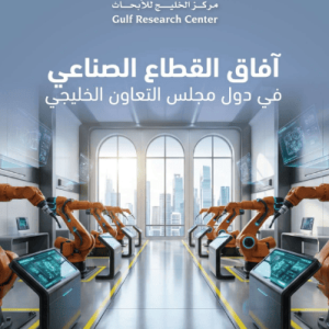 آفاق القطاع الصناعي في دول مجلس التعاون الخليجي
