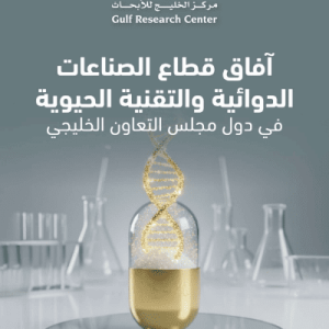 آفاق قطاع الصناعات الدوائية والتقنية الحيوية في دول مجلس التعاون الخليجي