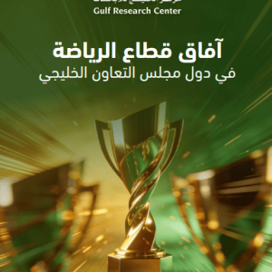 آفاق قطاع الرياضة في دول مجلس التعاون الخليجي