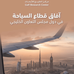 آفاق قطاع السياحة في دول مجلس التعاون الخليجي
