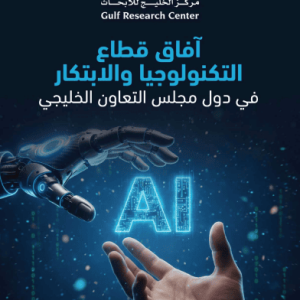آفاق قطاع التكنولوجيا والابتكار في دول مجلس التعاون الخليجي  السعودية - الإمارات - قطر