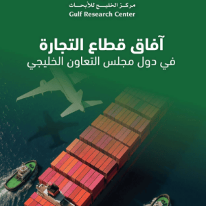 آفاق قطاع التجارة في دول مجلس التعاون الخليجي