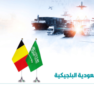 العلاقات الإقتصادية السعودية البلجيكية